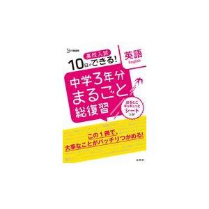 高校入試 中学3年分まるごと総復習 英語