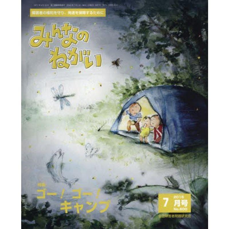 みんなのねがい 2016年 07 月号 雑誌