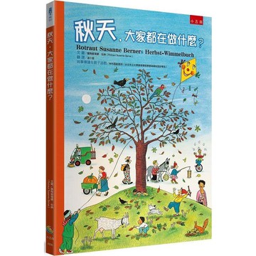 秋天，大家都在做什麼？