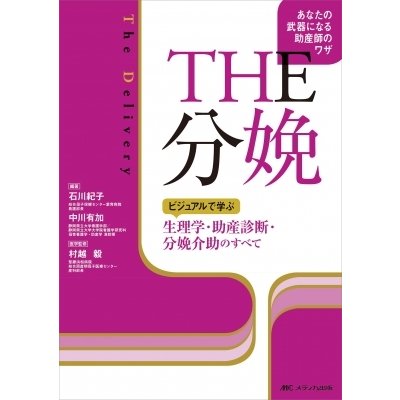 THE 分娩   石川紀子  〔本〕