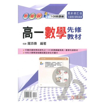 建弘高中新細說高一數學先修教材