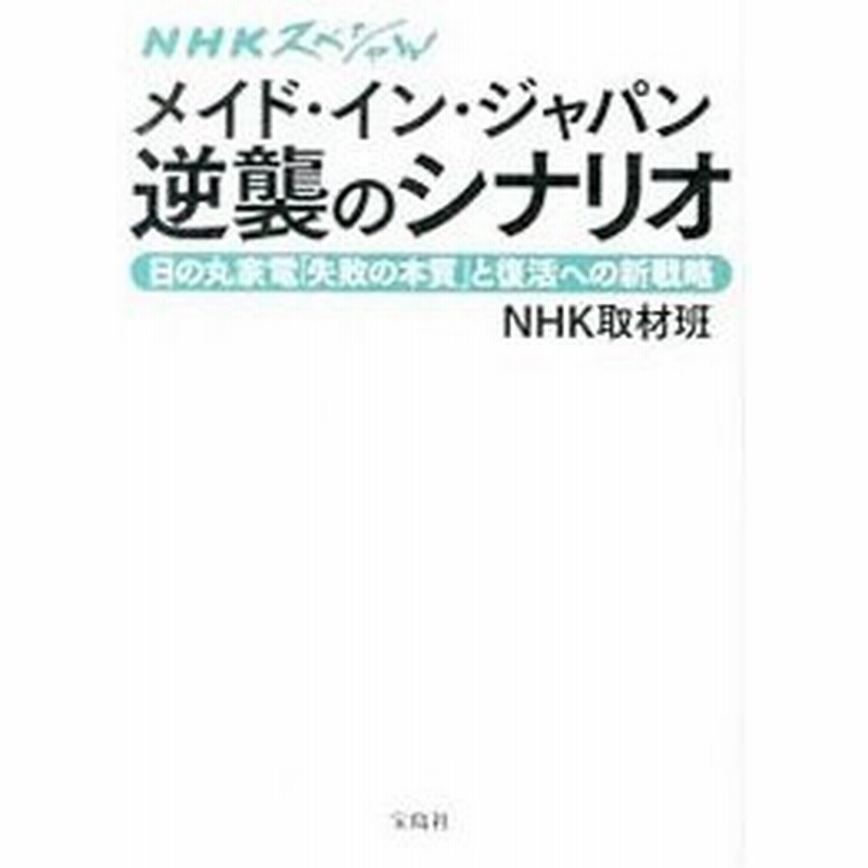 メイド イン ジャパン逆襲のシナリオ 日本放送協会 通販 Lineポイント最大0 5 Get Lineショッピング