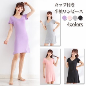 送料無料 カップ付き 半袖 ワンピース レディース インナー 部屋着 寝間着 パジャマ チュニック シンプル レーヨン ポリウレタン 通販 Lineポイント最大1 0 Get Lineショッピング