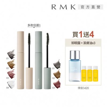 RMK 輕柔防水睫毛膏買1送4組 (多款任選)
