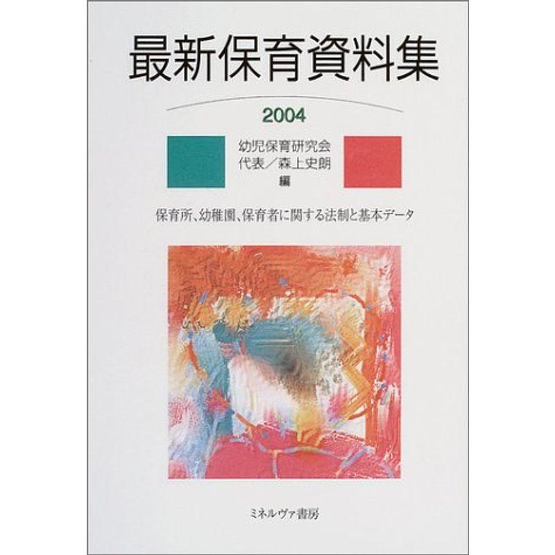 最新保育資料集〈2004〉