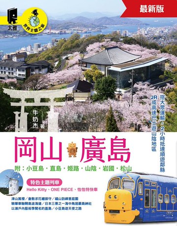 【電子書】岡山‧廣島 附：小豆島．直島．姬路．山陰．岩國．松山（最新版）