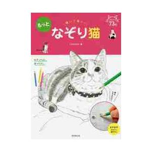 描いて楽しいもっとなぞり猫