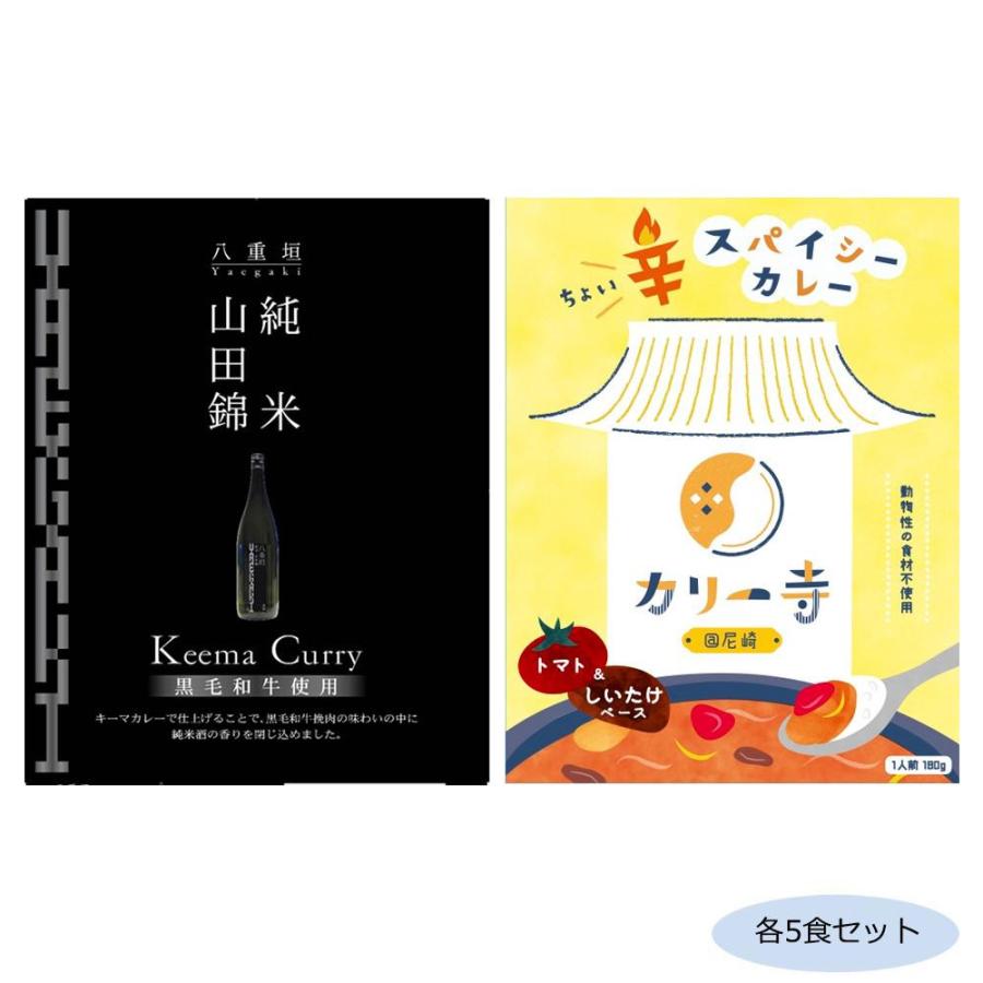 （代引不可）ご当地カレー 兵庫山田錦純米黒毛和牛キーマカレー＆兵庫カリー寺カレー 各5食セット