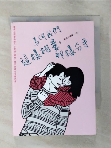 【書寶二手書T7／兩性關係_TFK】為何我們這樣相愛，那樣分手：愛情心理學必修50堂課，曖昧、穩交到癒合失戀的傷_米斯特miisteros