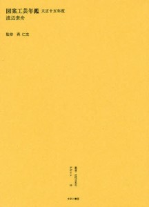 叢書・近代日本のデザイン 16 復刻 [本]