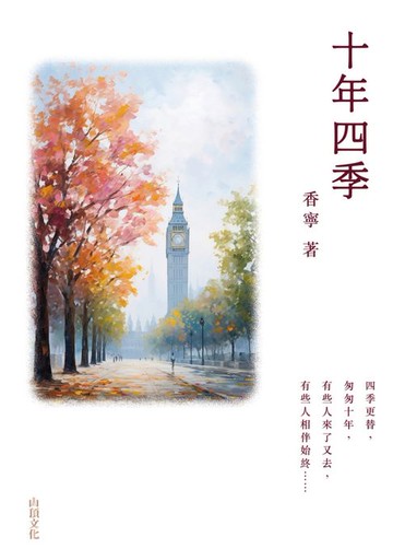 【電子書】十年四季