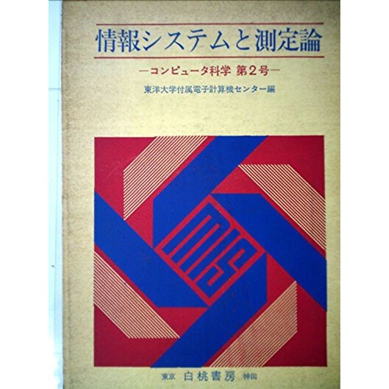 情報システムと測定論 (1969年) (コンピュータ科学〈第2号〉)