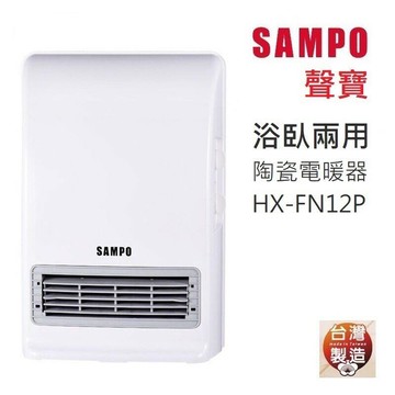 公司貨  台灣製 SAMPO 聲寶 浴室臥房陶瓷電暖器HX-FN12P 防水可壁掛 電暖爐