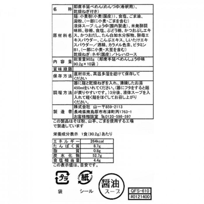 山一 即席手延べにゅうめん 醤油味 10袋セット QFG-610