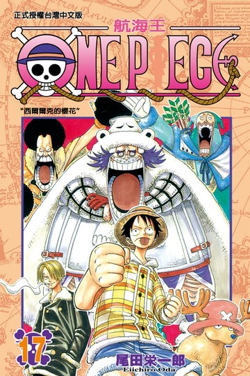 【電子書】ONE PIECE～航海王～ (17)