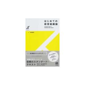 はじめての経営組織論