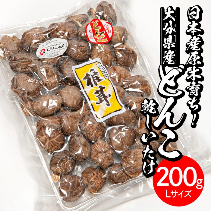 ＜ご家庭用＞大分県産どんこ乾しいたけ L (200g) 九州産 大分県産 国産 しいたけ 椎茸 乾燥椎茸 乾燥シイタケ 乾燥しいたけ 干しいたけ 原木しいたけ 家庭用 自家需用 