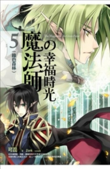 魔法師的幸福時光（5）：綠色森林[二手書_普通]
