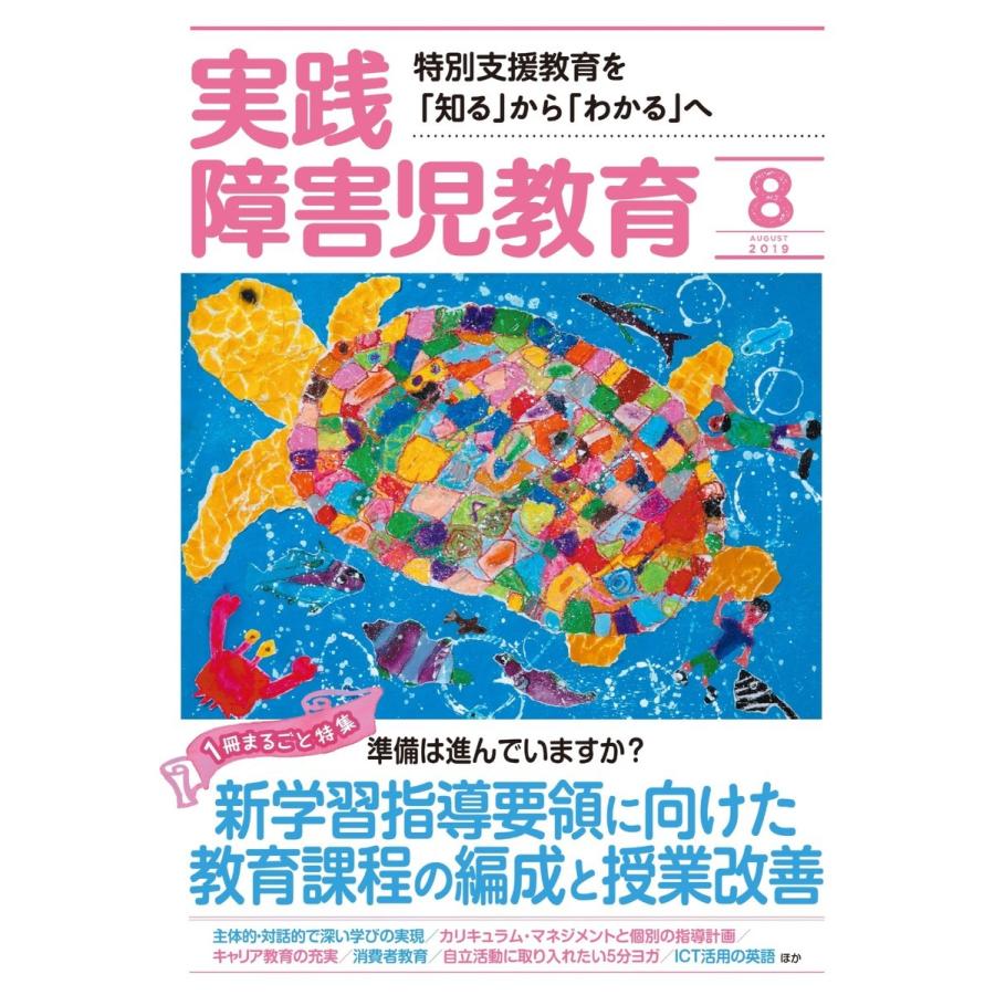 実践障害児教育 2019年8月号 電子書籍版   実践障害児教育編集部