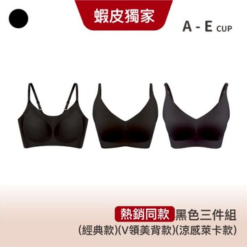 24HRS無感失憶內衣【蝦皮獨家】【經典款+美背款+萊卡款 同款黑色三件組】 無鋼圈 內衣 運動內衣 女裝