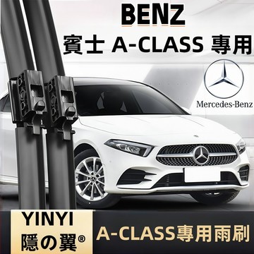 【BENZ W177 專用雨刷】賓士 A-CLASS W177 潑水劑/鍍膜/水蠟專用雨刷 BENZ W177 雨刷