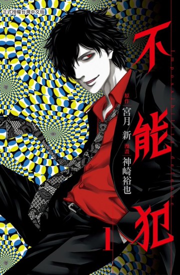 不能犯（1）[二手書_良好]
