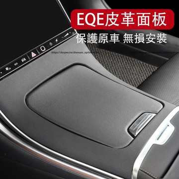 優選好物台灣現貨賓士 BENZ EQE 中控面板保護貼 皮革 翻毛皮防護貼 EQE300 EQE43 EQE450