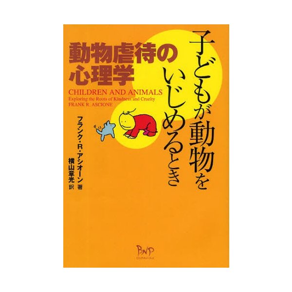 子どもが動物をいじめるとき 動物虐待の心理学 フランクR.アシオーン 横山章光