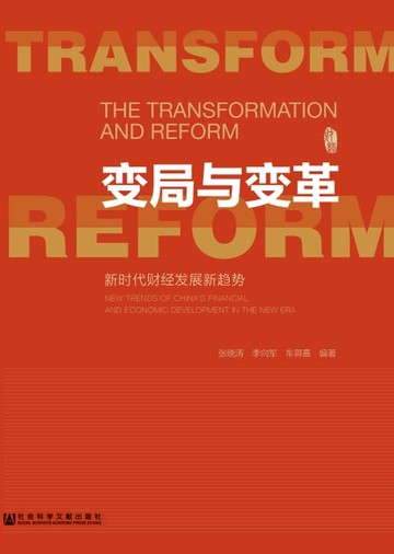 【電子書】变局与变革：新时代财经发展新趋势