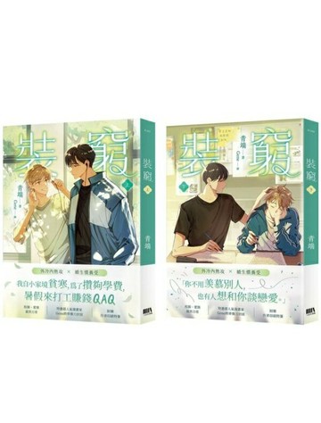 裝窮 上下套書（完）【城邦讀書花園】