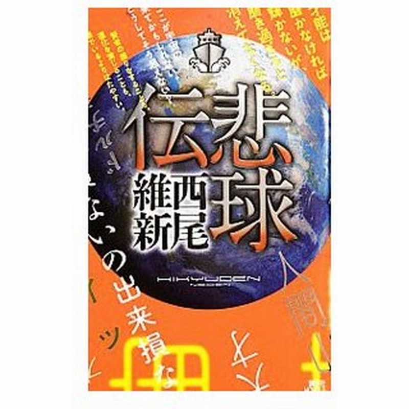悲球伝 伝説シリーズ９ 西尾維新 通販 Lineポイント最大0 5 Get Lineショッピング