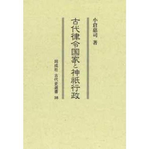 古代律令国家と神祇行政 小倉慈司 著