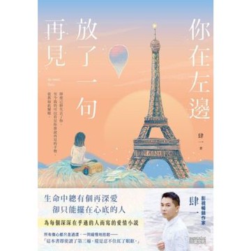 你在左邊放了一句再見【日落巴黎‧雋永版】_Readmoo 讀墨電子書