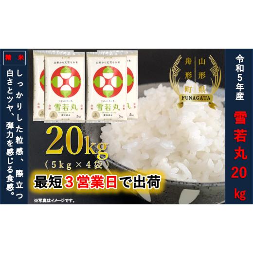 ふるさと納税 山形県 舟形町 雪若丸20kg（5kg×4袋）令和5年産