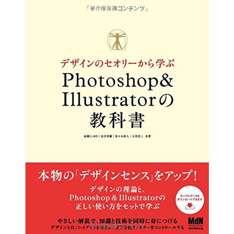 デザインのセオリーから学ぶ Photoshop  Illustratorの教科書