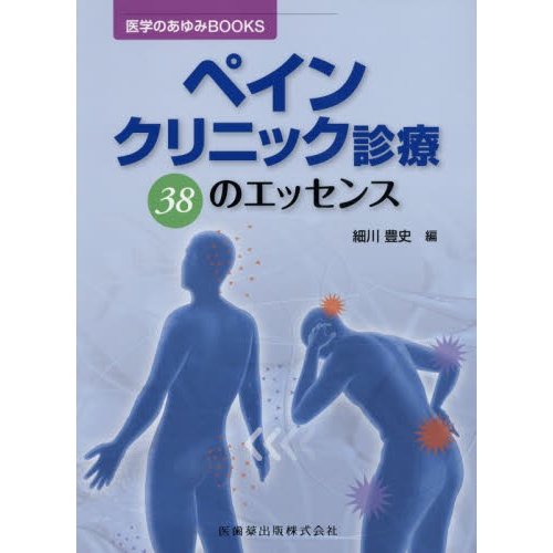 医学のあゆみBOOKS ペインクリニック診療 38のエッセンス