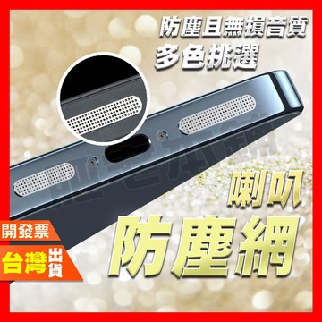 防塵網 防塵貼 長短款 手機音孔防塵 側邊防塵 防塵 阻隔灰塵 多色