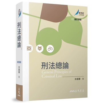 刑法總論(增訂4版)