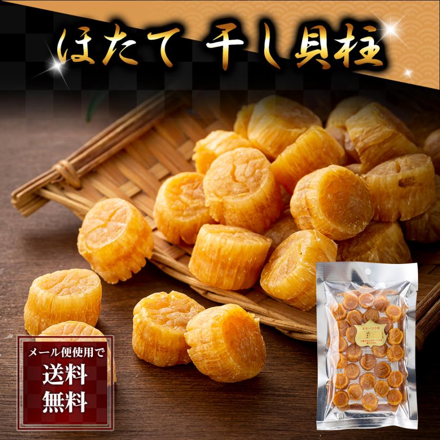 ポイント消化消費　(メール便なら送料無料) ホタテ貝柱 乾燥　100g(22玉前後)　北海道産帆立干し貝柱。無添加のホタテ干貝柱