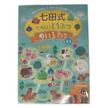 七田式 幼兒教育訓練書 陸地動物迷宮遊戲，4-5歲適用  Silverback