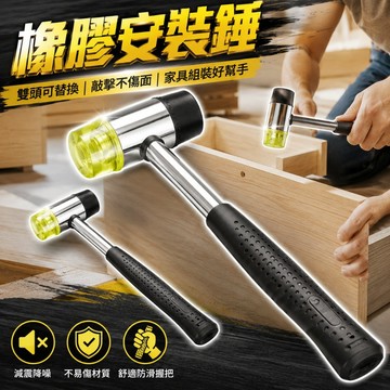 【台灣出貨】橡膠槌｜橡膠安裝錘｜雙頭槌｜尼龍錘｜組裝槌｜工具錘｜安全槌｜橡膠錘子｜錘子｜安裝用橡膠槌