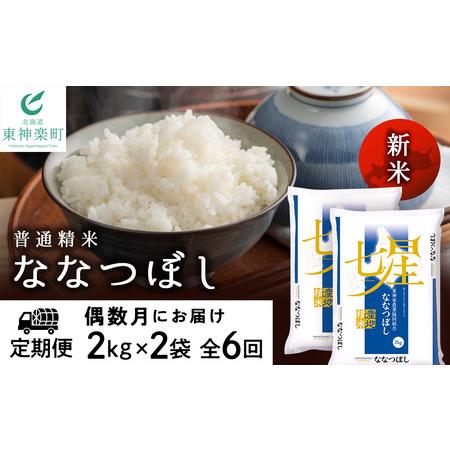 ふるさと納税 ＜新米発送＞《偶数月お届け》ななつぼし 2kg×2袋 《普通精米》全6回 北海道東神楽町