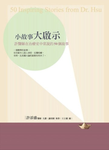 小故事大啟示：許醫師在治療室中常說的50個故事[二手書_良好]