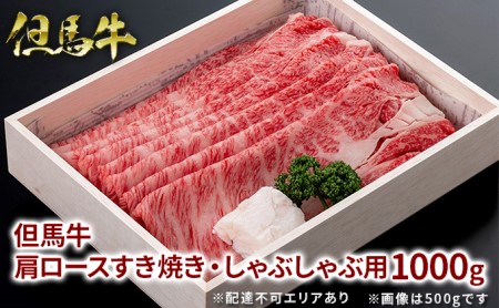 但馬牛 肩ロース すき焼き ・ しゃぶしゃぶ用 1000g[ 牛肉 お肉 ブランド牛 ロース 霜降り ギフト