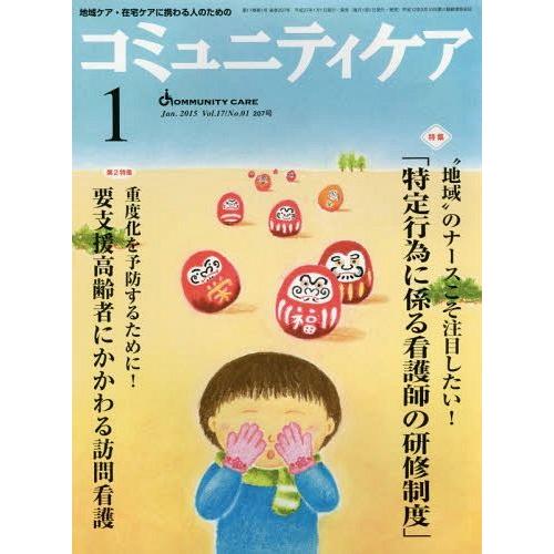 コミュニティケア 地域ケア・在宅ケアに携わる人のための Vol.17 No.01