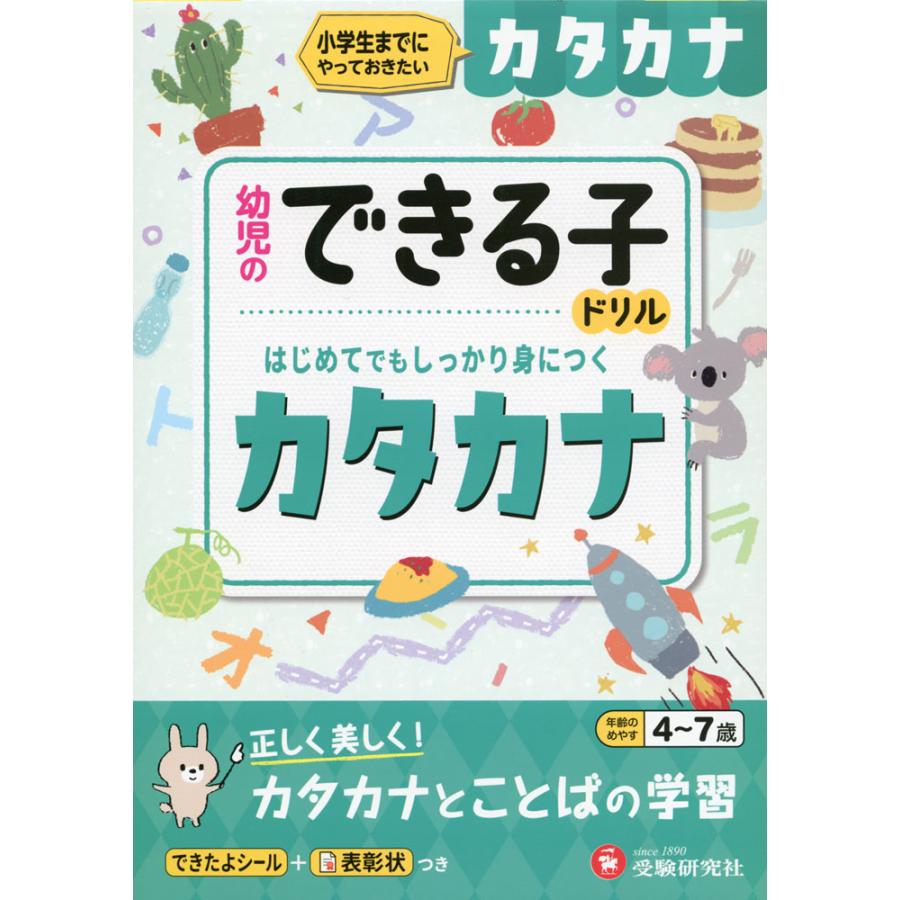 カタカナ 小学生までにやっておきたい 4~7歳