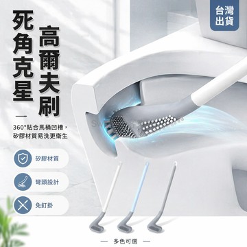 台灣出貨✨ 長柄馬桶清潔刷 360度無死角 加厚矽膠毛刷 衛生間廁所專用 可掛式設計 高爾夫造型