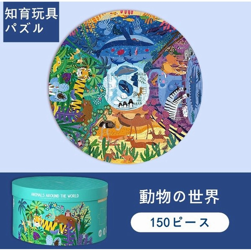 パズルゲーム 学習 5歳 誕生日プレゼント おもちゃ 男 勉強 パズル 4歳 6歳 女 子供集中力 クリスマスプレゼント 知育玩具パズル 動物の世界150ピース 通販 Lineポイント最大0 5 Get Lineショッピング
