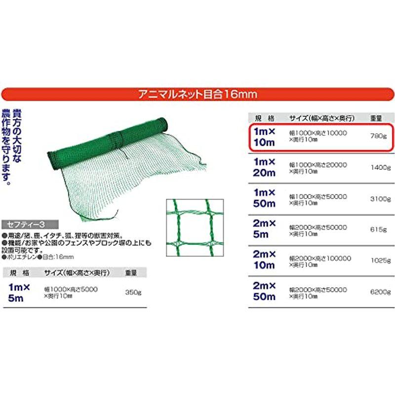 セフティー3 アニマルネット 補強ロープ入 目合16mm 幅1mx長さ10m