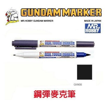 【鋼普拉】MR.HOBBY 郡氏 GSI 鋼彈麥克筆 GUNDAM MARKER 塑膠模型用 GM406 舊化暗黑